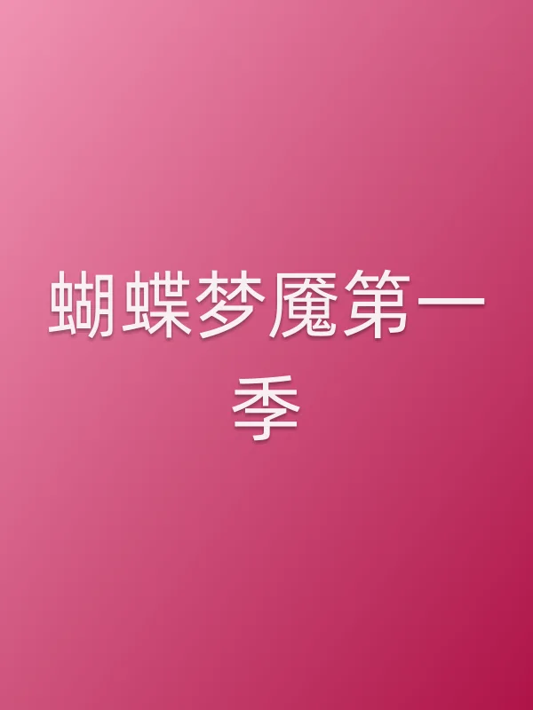 蝴蝶梦魇第一季