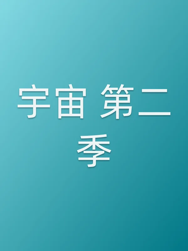 宇宙 第二季
