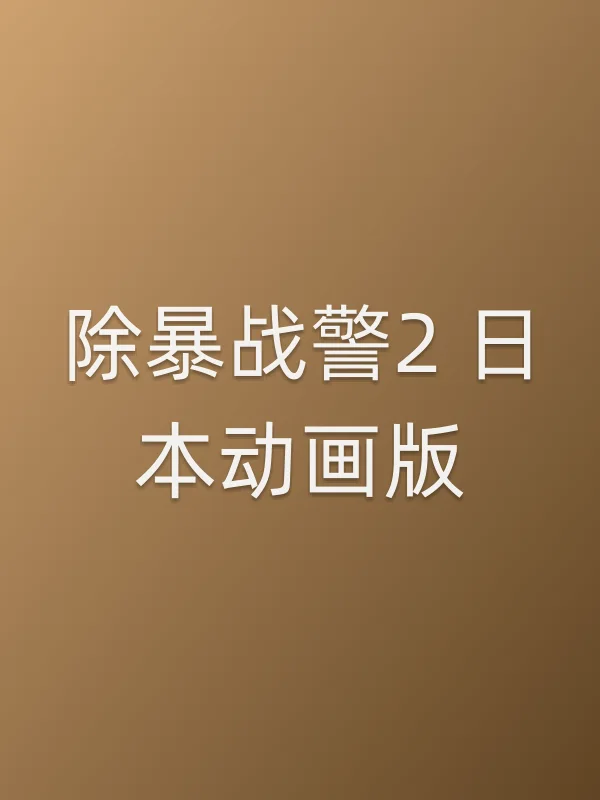 除暴战警2 日本动画版
