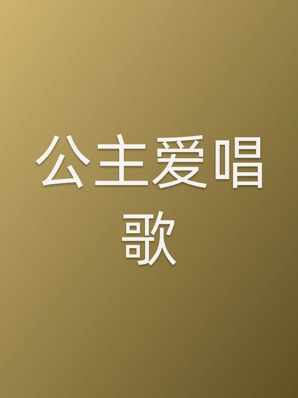 公主爱唱歌