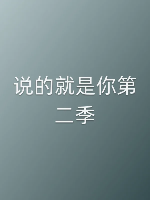 说的就是你第二季