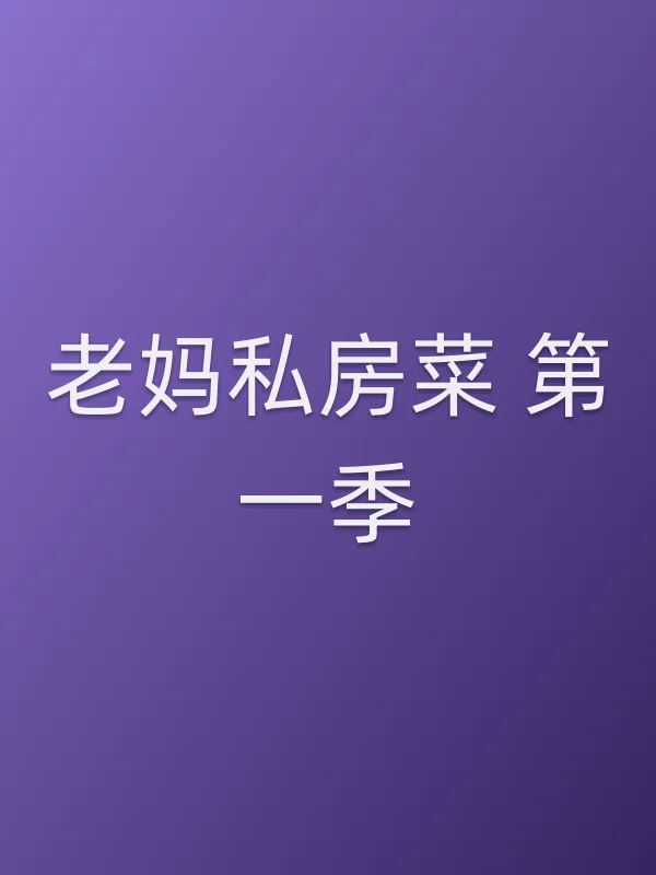 老妈私房菜 第一季