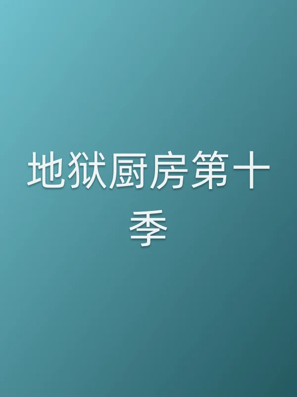 地狱厨房第十季分集剧情介绍
