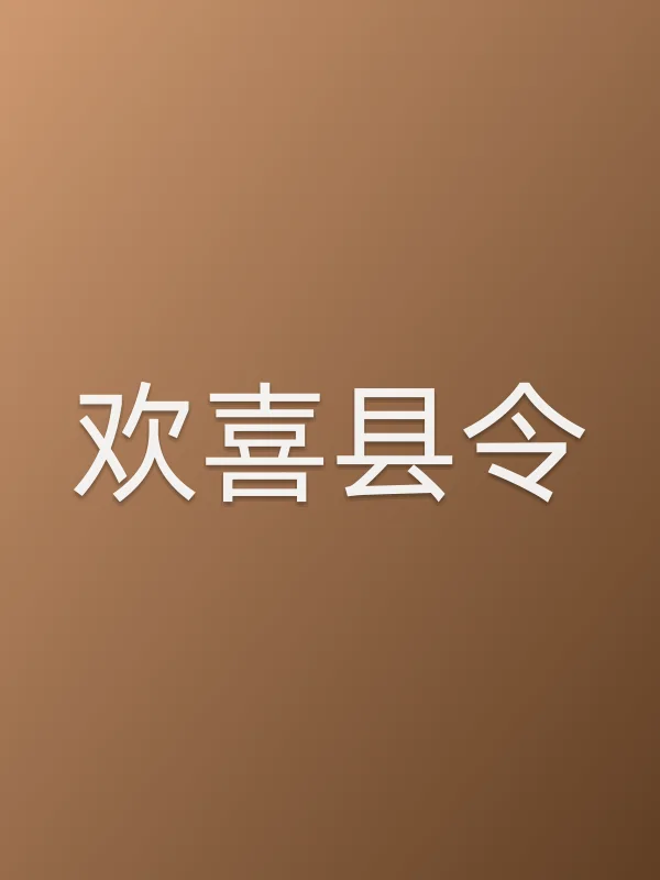 欢喜县令