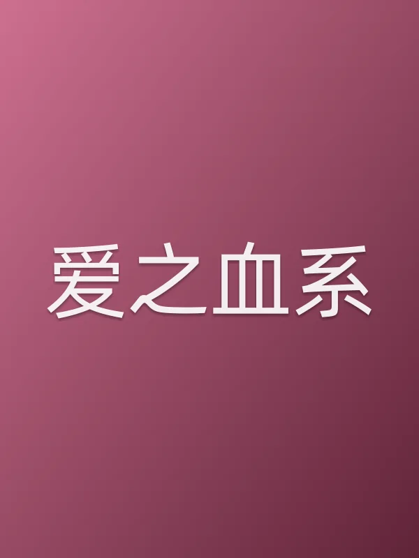 爱之血系