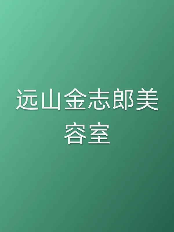 远山金志郎美容室