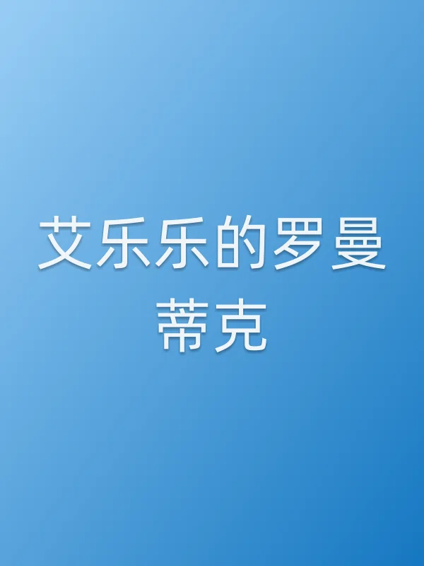 艾乐乐的罗曼蒂克