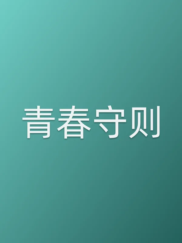 青春守则