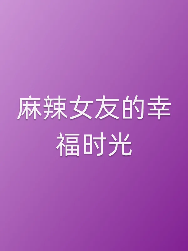 麻辣女友的幸福时光