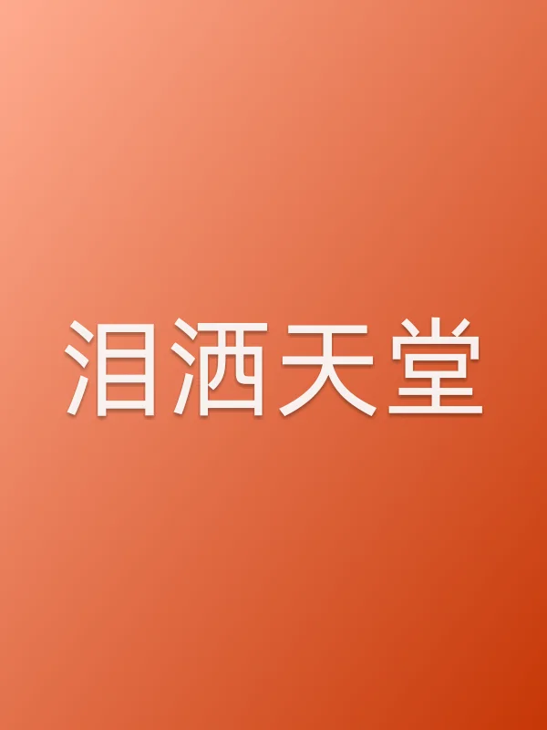 泪洒天堂