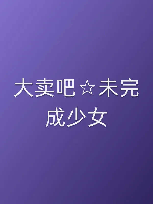大卖吧☆未完成少女