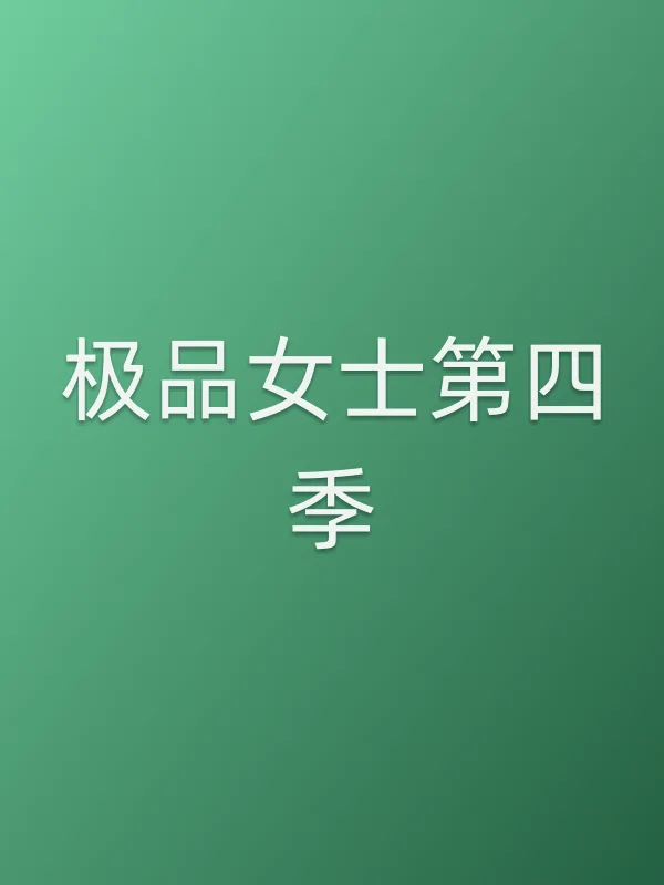 《极品女士第四季电视剧