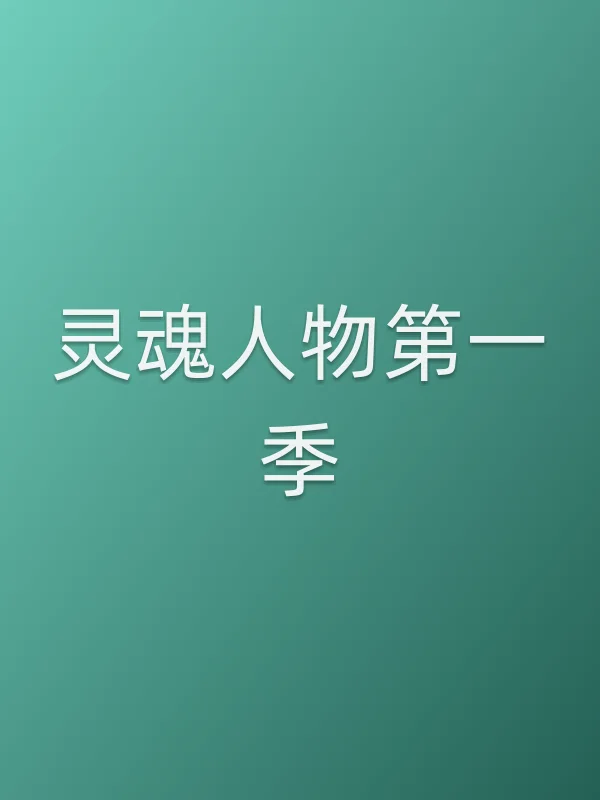 灵魂人物第一季