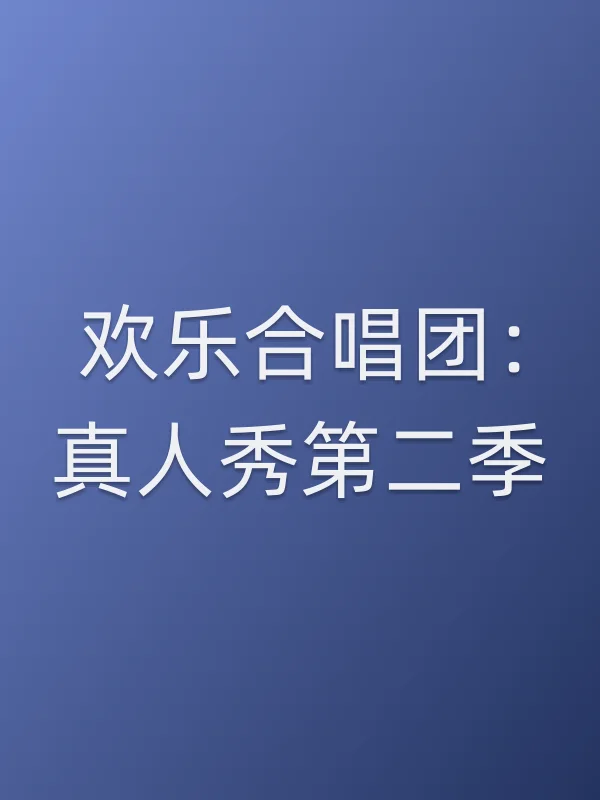 欢乐合唱团:真人秀第二季