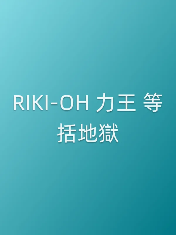 RIKI-OH 力王 等括地獄
