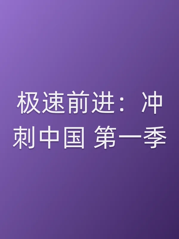 极速前进：冲刺■■ 第一季