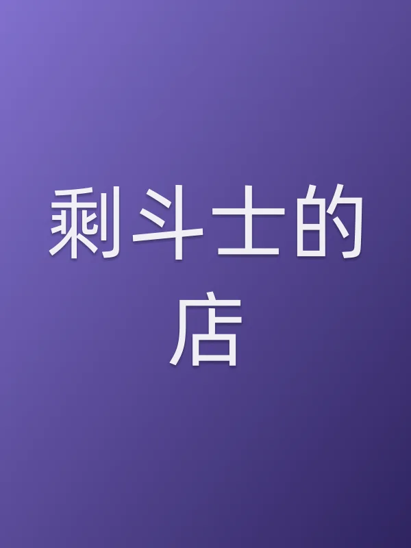 剩斗士的店