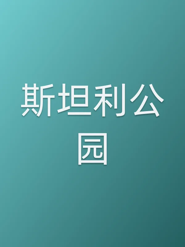 斯坦利公园