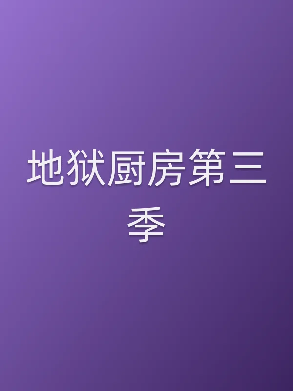 地狱厨房第三季
