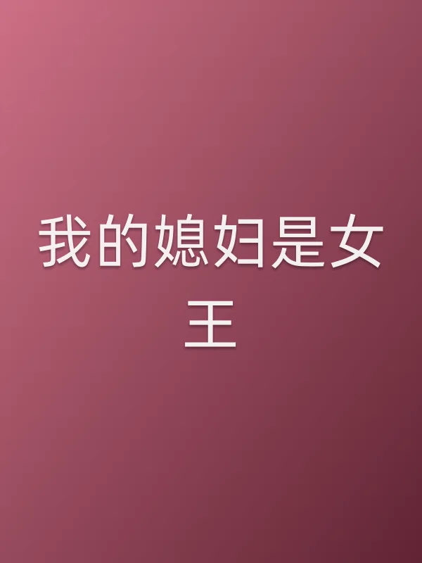 《我的媳妇是女王电视剧