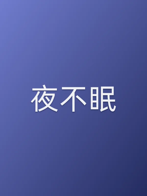 夜不眠