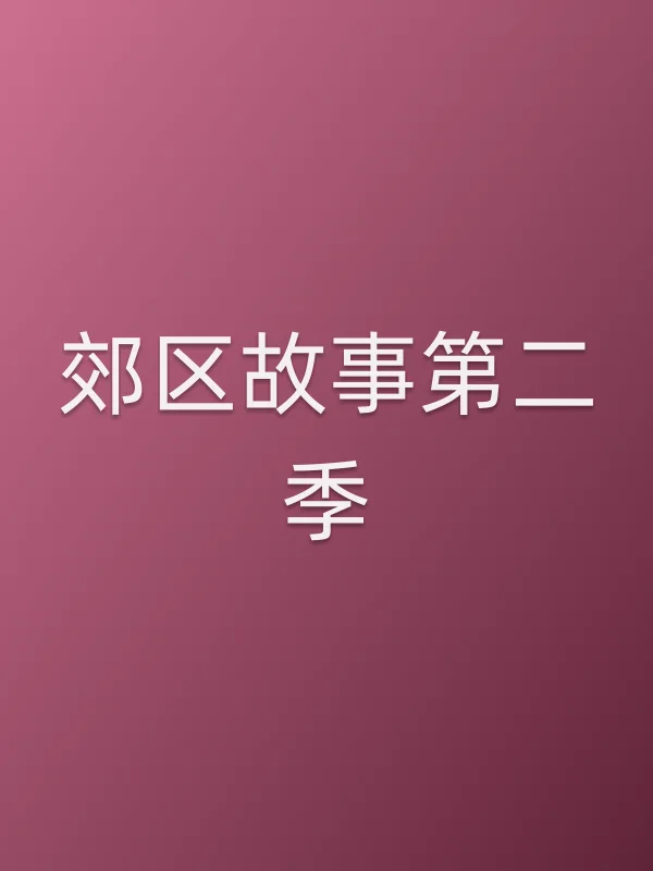 郊区故事第二季