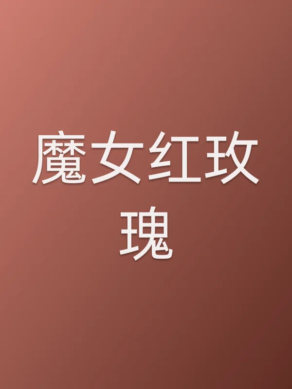 魔女红玫瑰