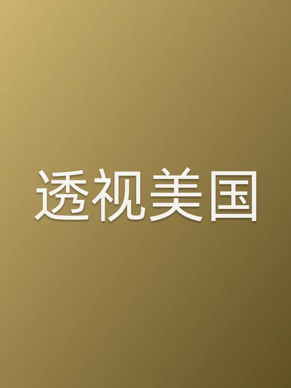 ■■美国