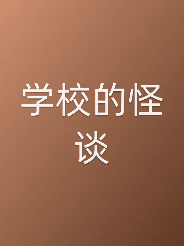 学校的怪谈