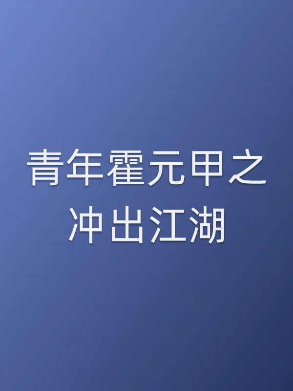 《青年霍元甲之冲出江湖电视剧