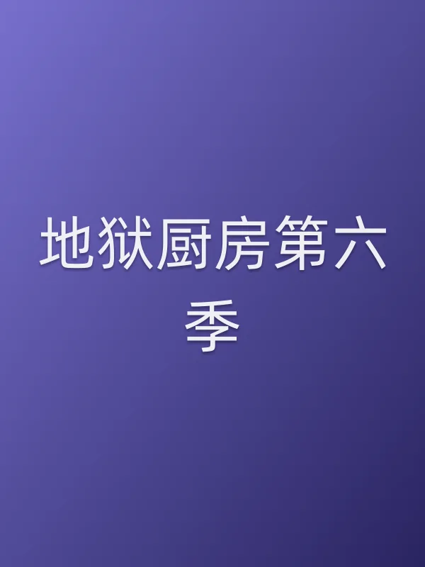 地狱厨房第六季