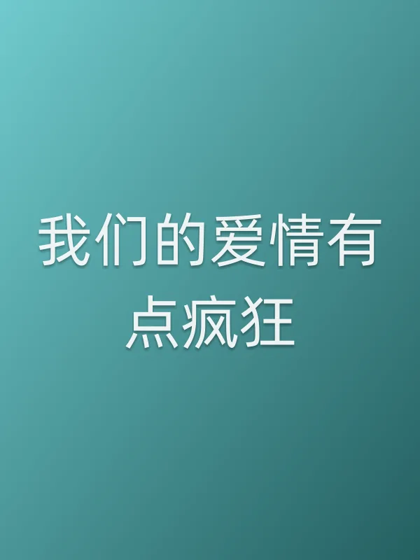 我们的爱情有点疯狂