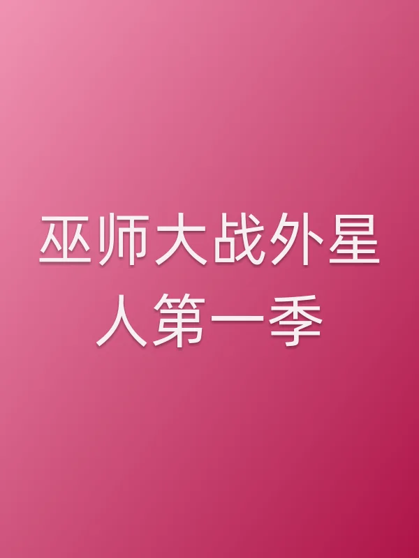巫师大战外星人第一季