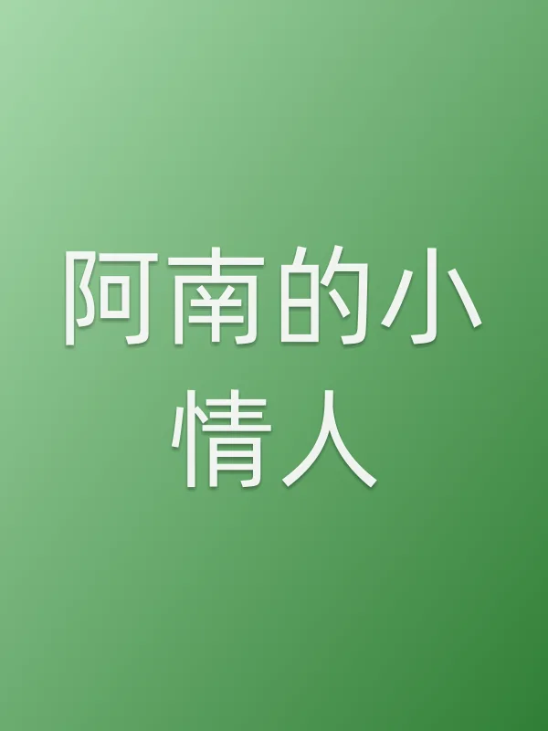 《阿南的小■■电视剧
