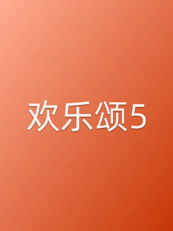 欢乐颂5