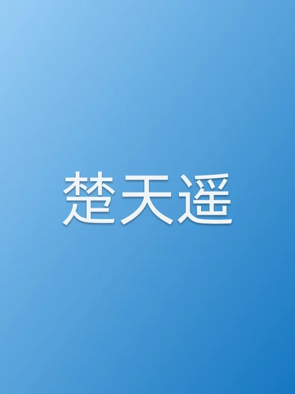 《楚天遥电视剧