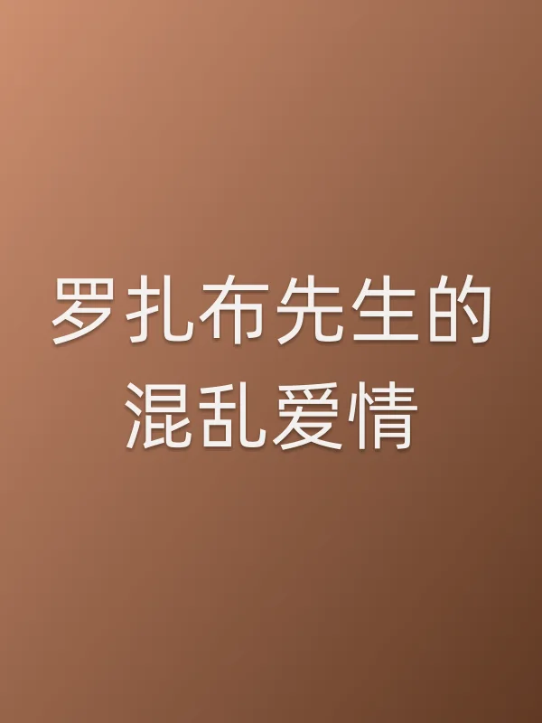 罗扎布先生的混乱爱情