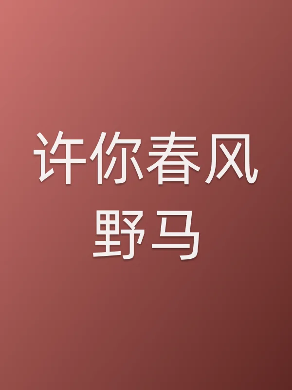 《许你春风野马电视剧