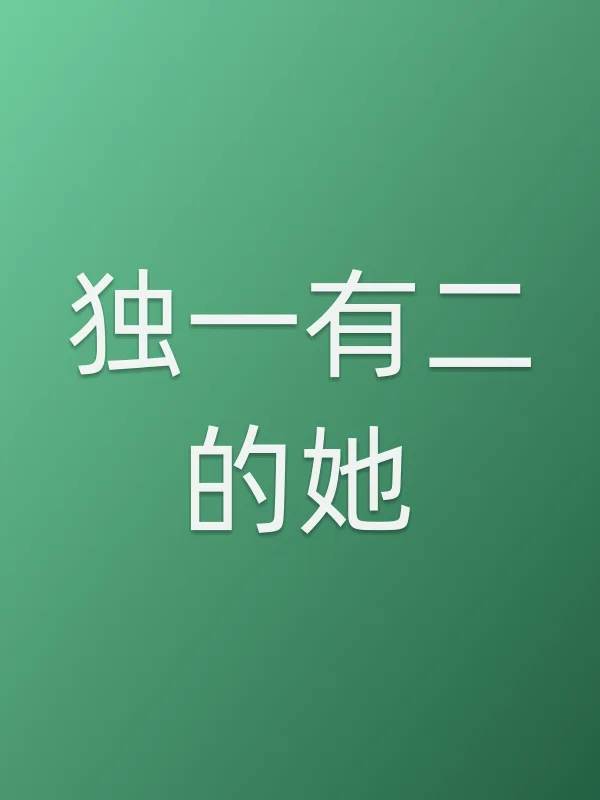独一有二的她