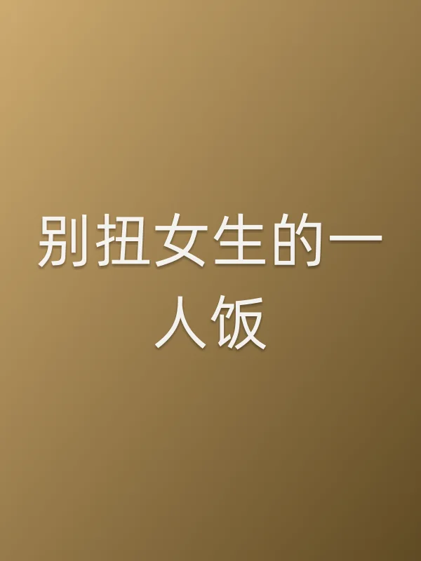 别扭女生的一人饭