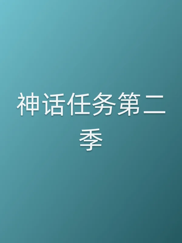 神话任务第二季