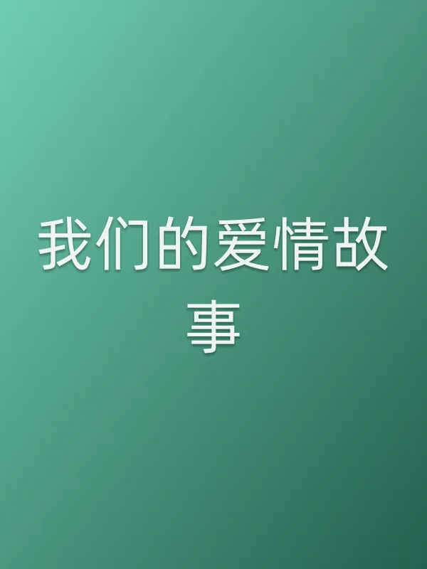 我们的爱情故事