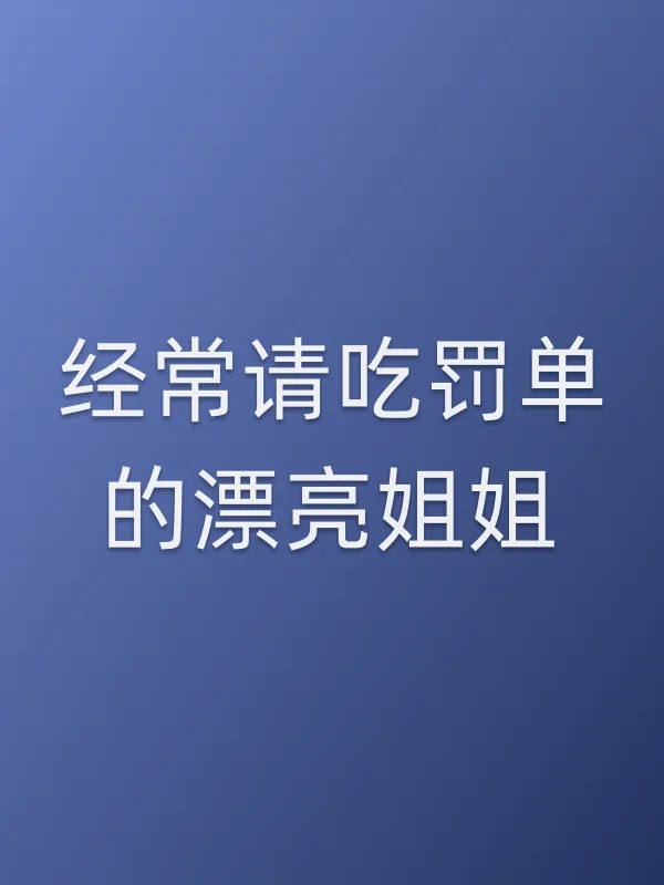 《经常请吃罚单的漂亮姐姐》电视剧