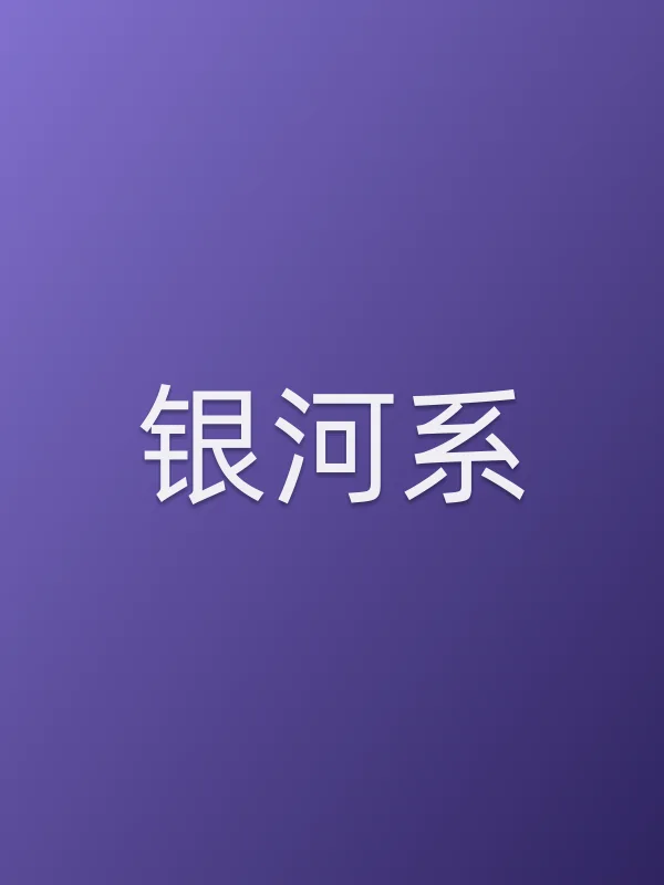 银河系