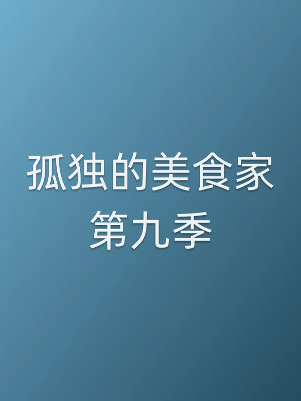 孤独的美食家第九季