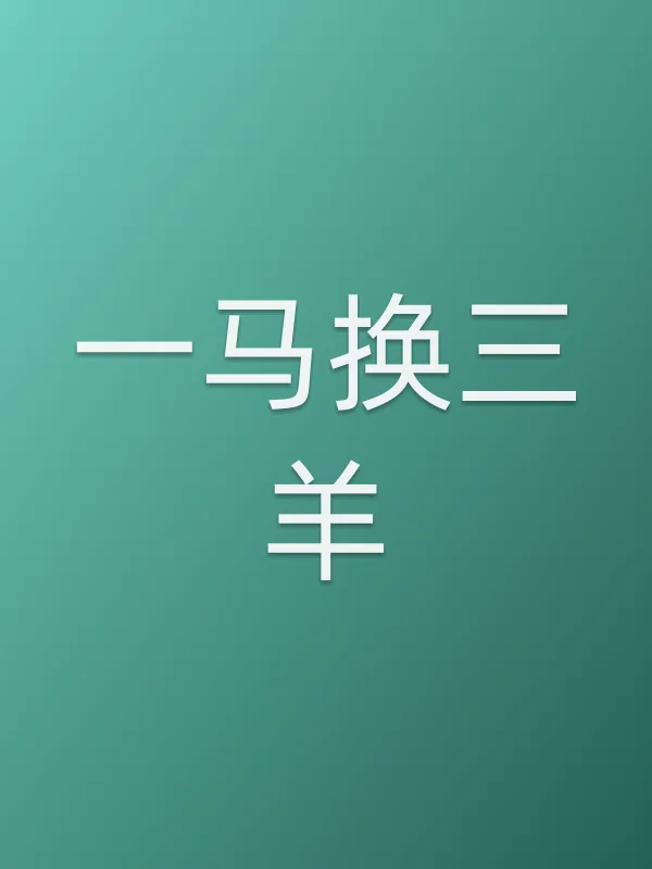 《一马换三羊电视剧
