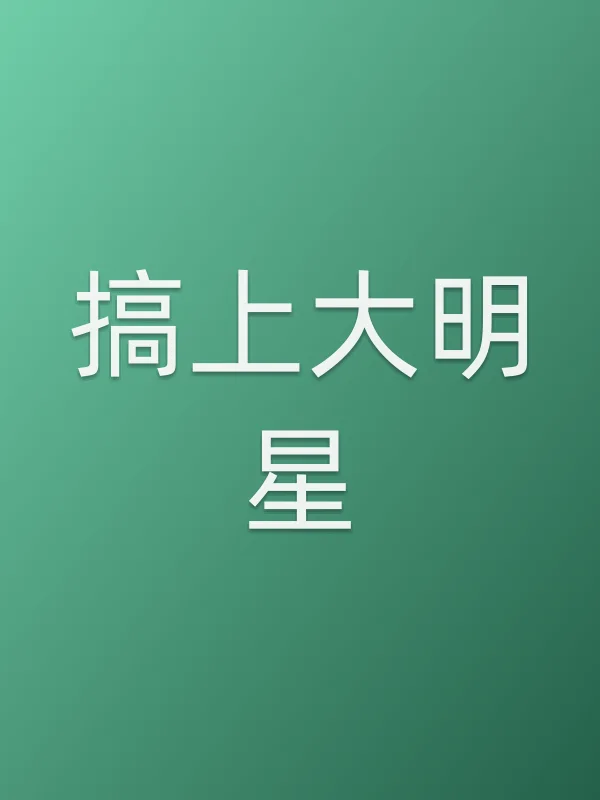 搞上大明星
