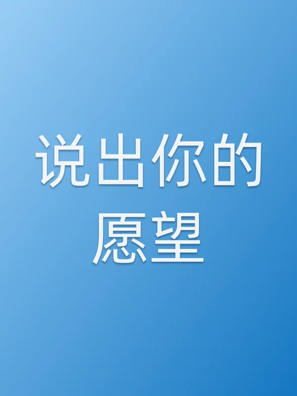 说出你的愿望