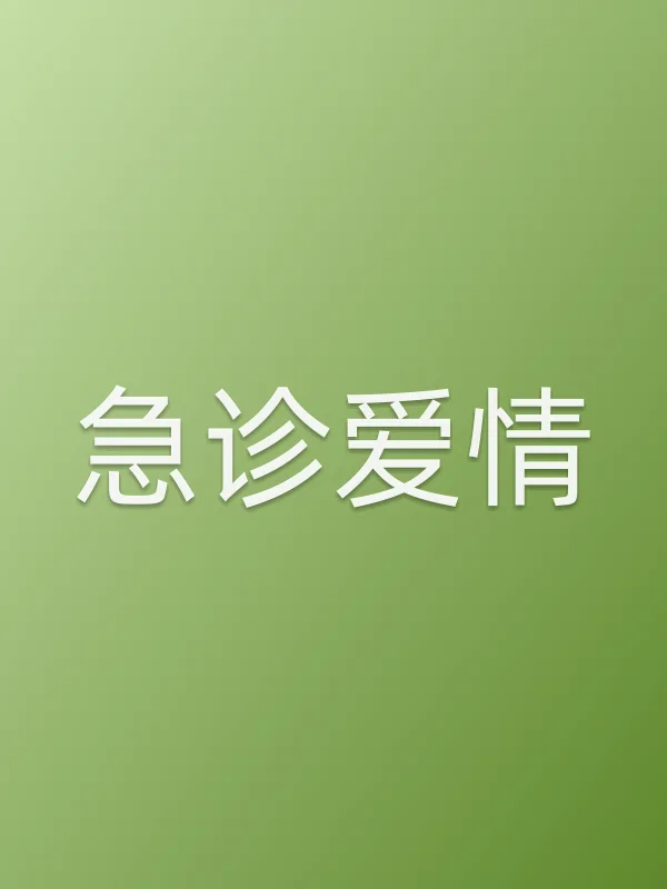 急诊爱情