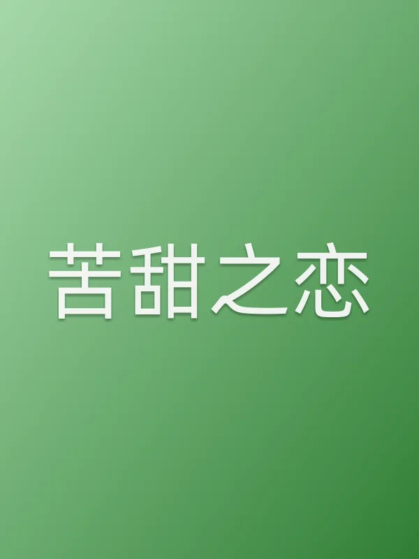 苦甜之恋